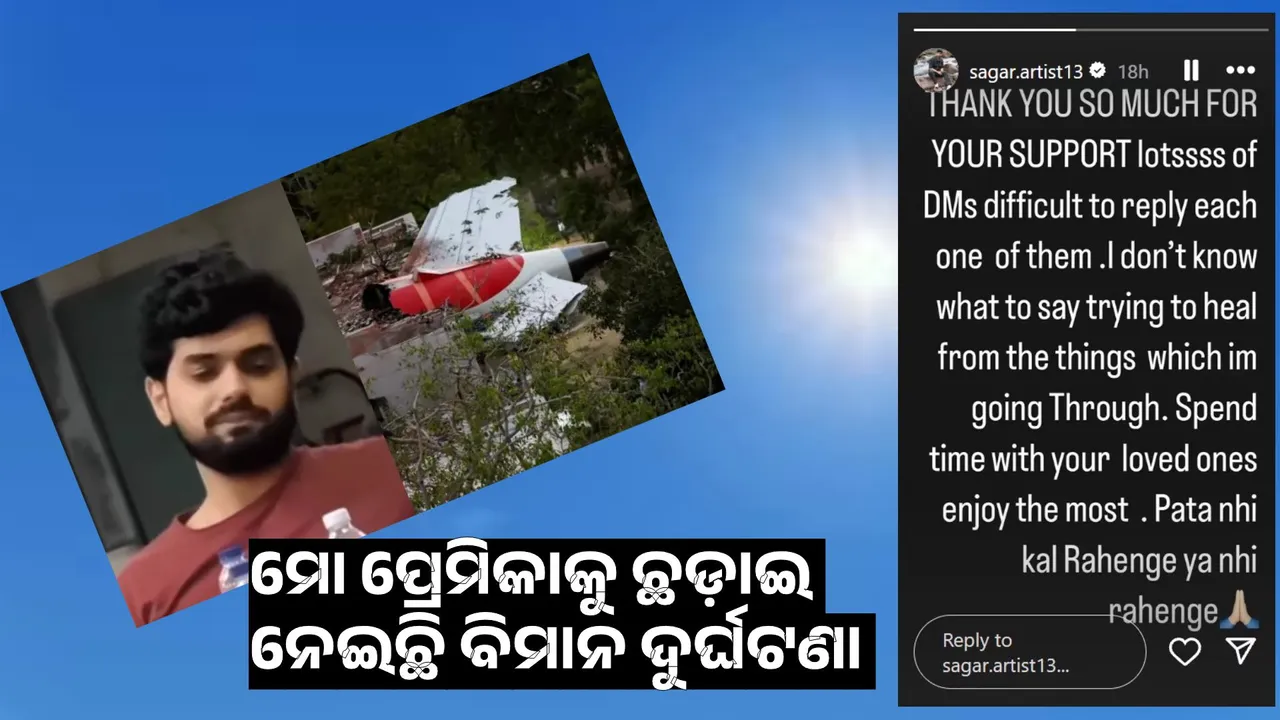 ମୋ ପ୍ରେମିକାକୁ ଛଡ଼ାଇ ନେଲା ବିମାନ ଦୁର୍ଘଟଣା; ମଡେଲ